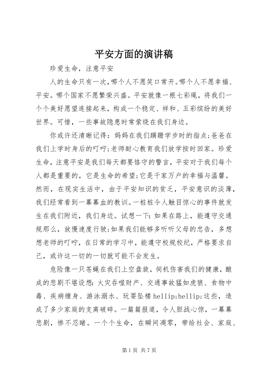 2023年安全方面的演讲稿新编.docx_第1页