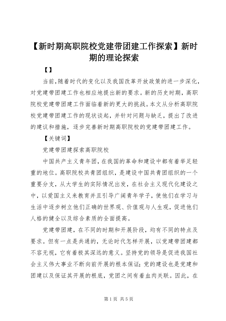 2023年新时期高职院校党建带团建工作探索新时期的理论探索.docx_第1页