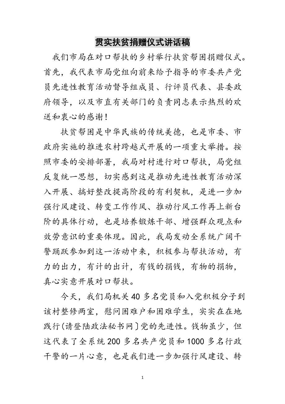 2023年贯实扶贫捐赠仪式讲话稿范文.doc_第1页