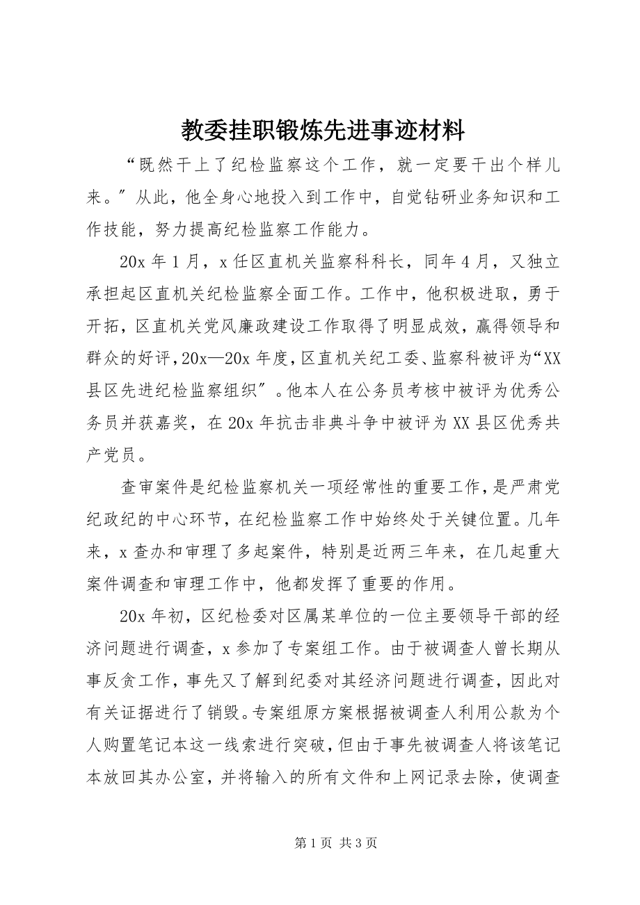 2023年教委挂职锻炼先进事迹材料.docx_第1页