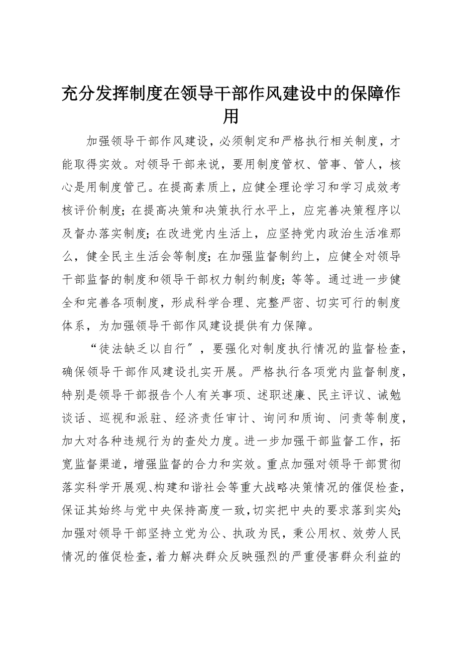 2023年充分发挥制度在领导干部作风建设中的保障作用.docx_第1页