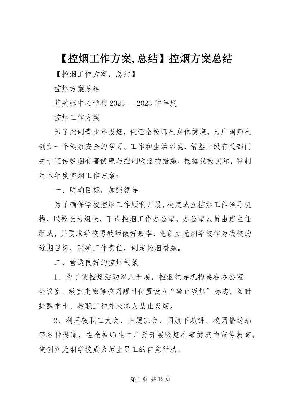 2023年控烟工作计划总结控烟计划总结.docx_第1页