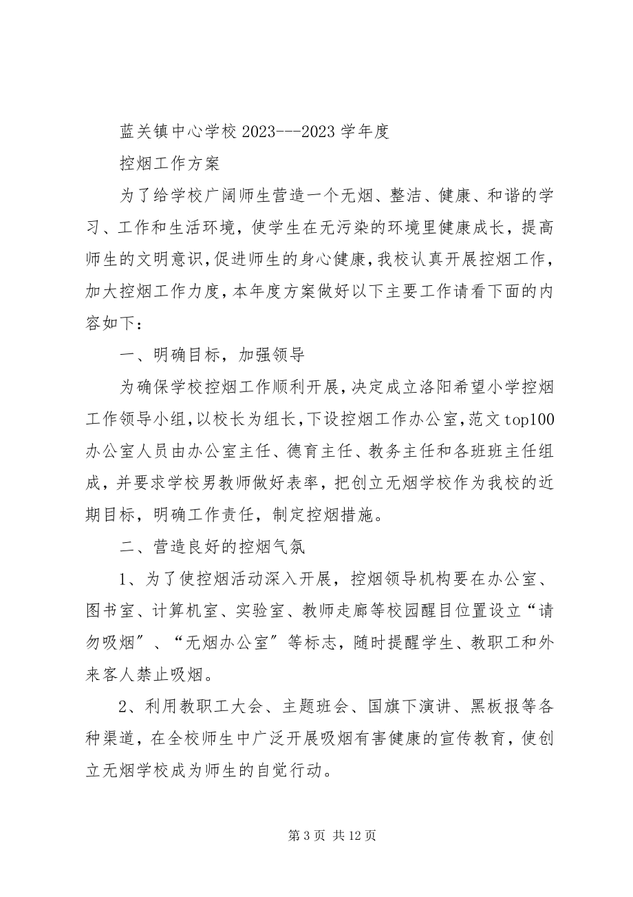 2023年控烟工作计划总结控烟计划总结.docx_第3页