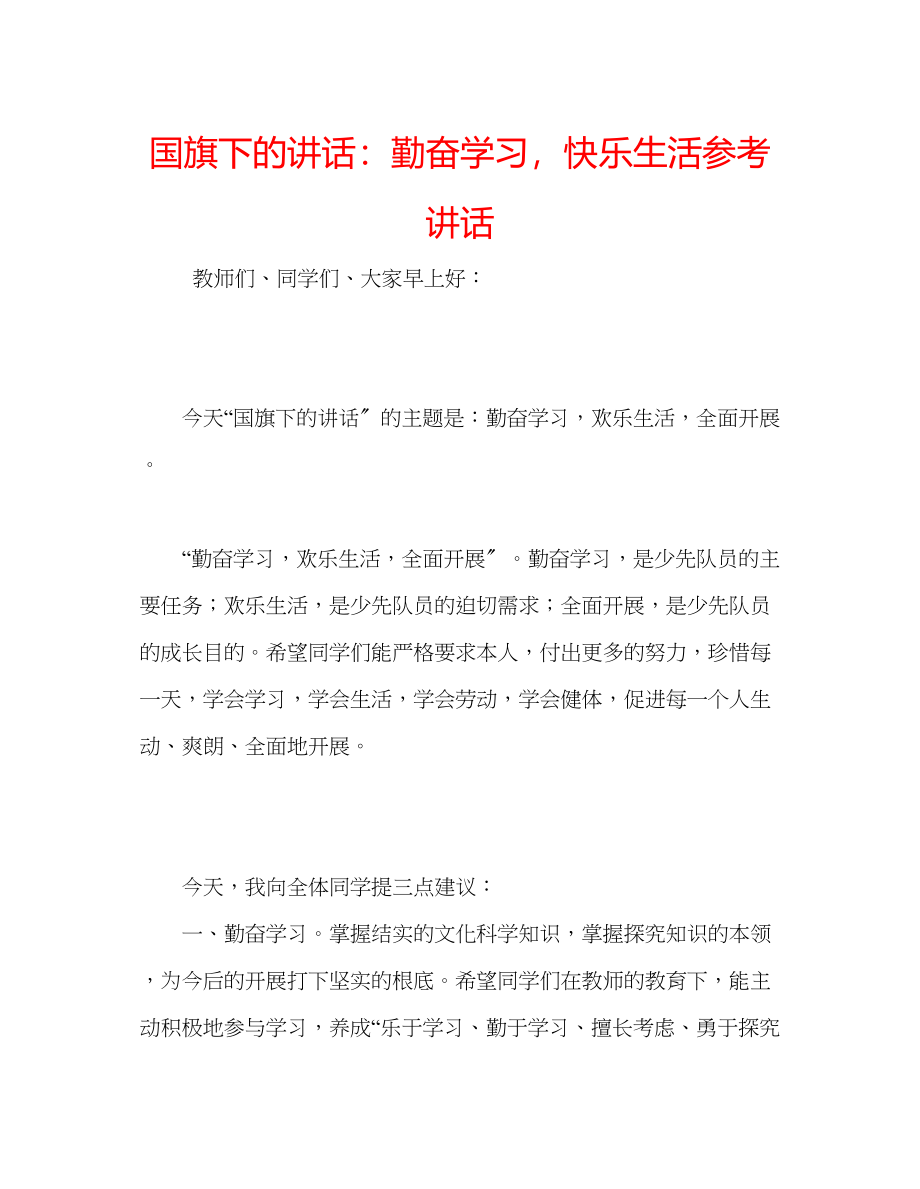 2023年国旗下的讲话勤奋学习快乐生活讲话.docx_第1页