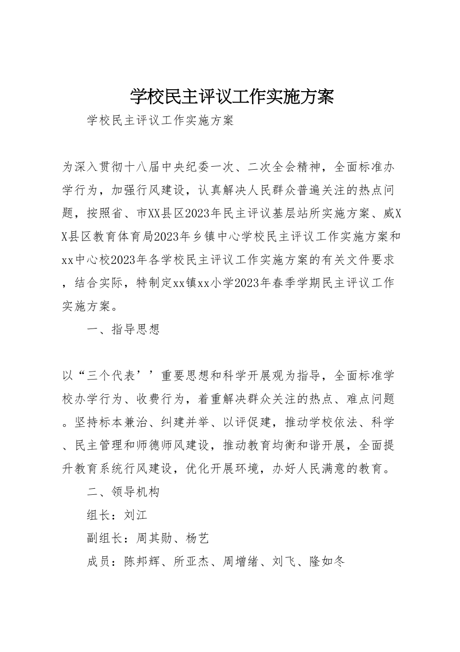 2023年学校民主评议工作实施方案 3.doc_第1页