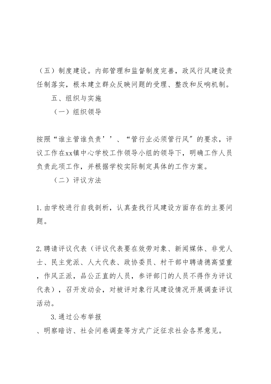 2023年学校民主评议工作实施方案 3.doc_第3页