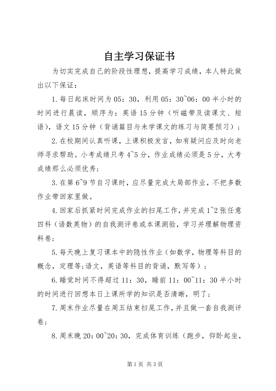 2023年自主学习保证书.docx_第1页