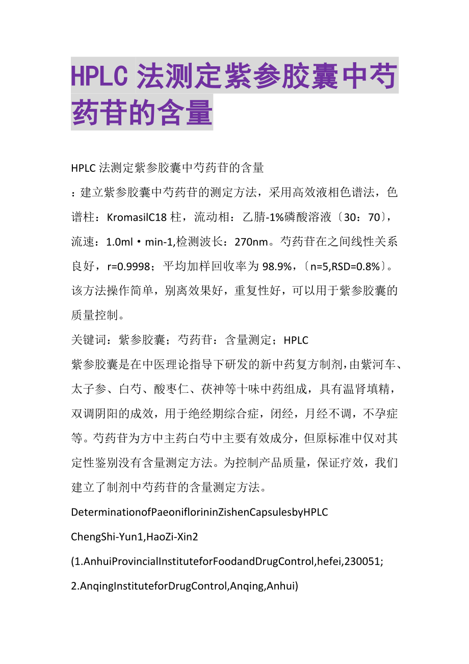 2023年HPLC法测定紫参胶囊中芍药苷的含量.doc_第1页