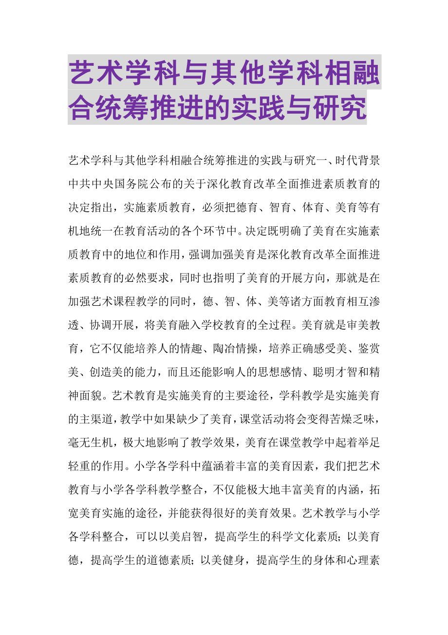 2023年艺术学科与其他学科相融合统筹推进的实践与研究.doc_第1页