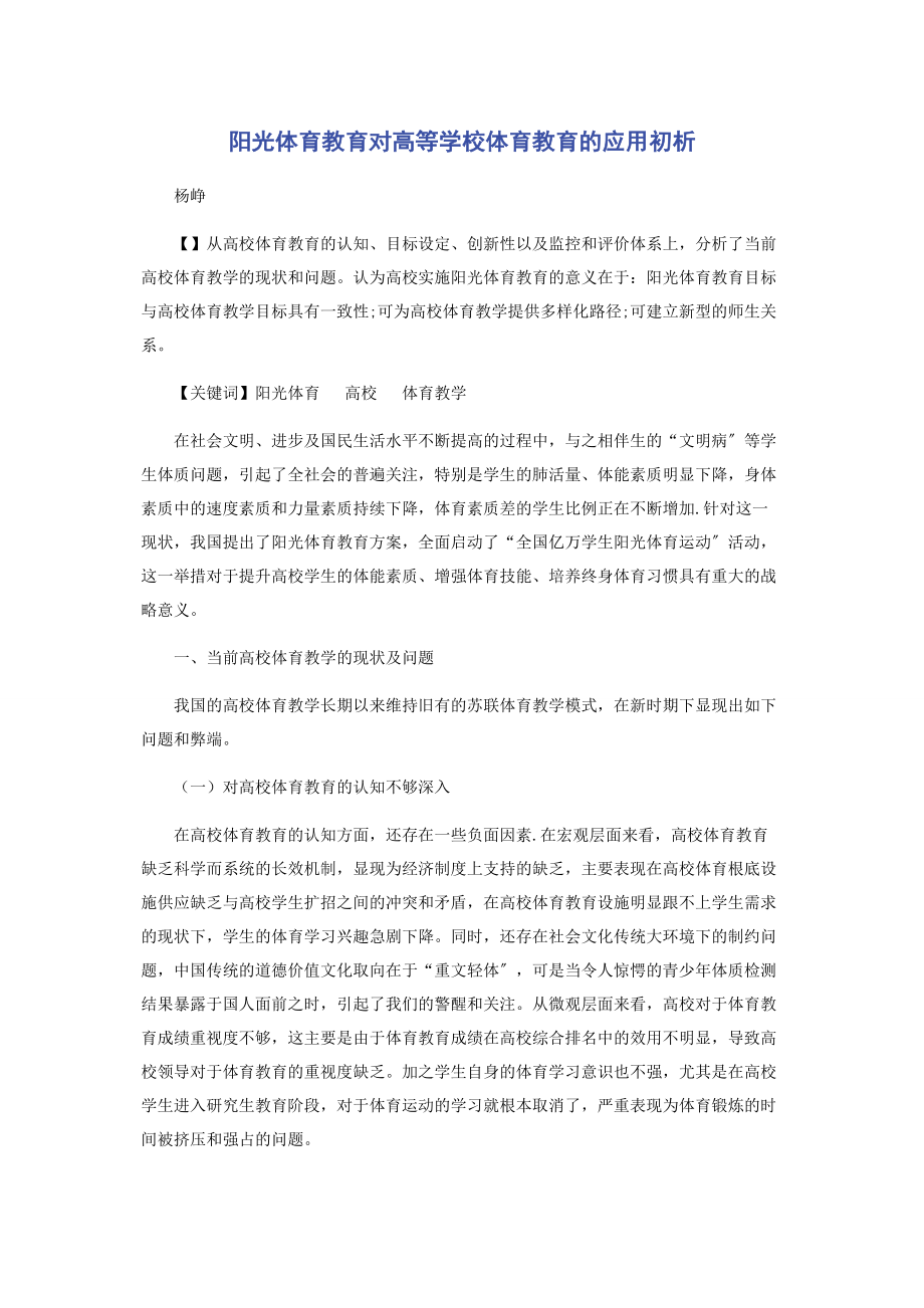 2023年阳光体育教育对高等学校体育教育的应用初析.docx_第1页