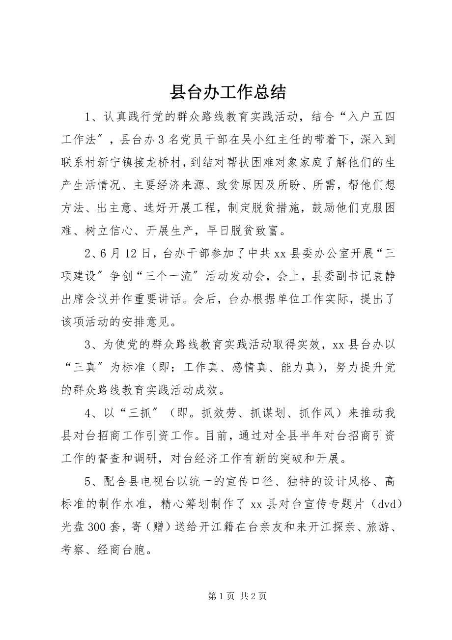 2023年县台办工作总结.docx_第1页