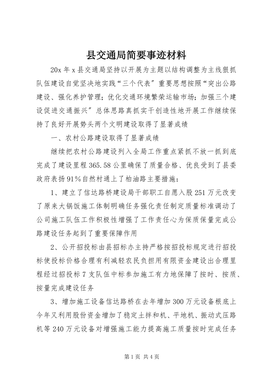 2023年县交通局简要事迹材料.docx_第1页