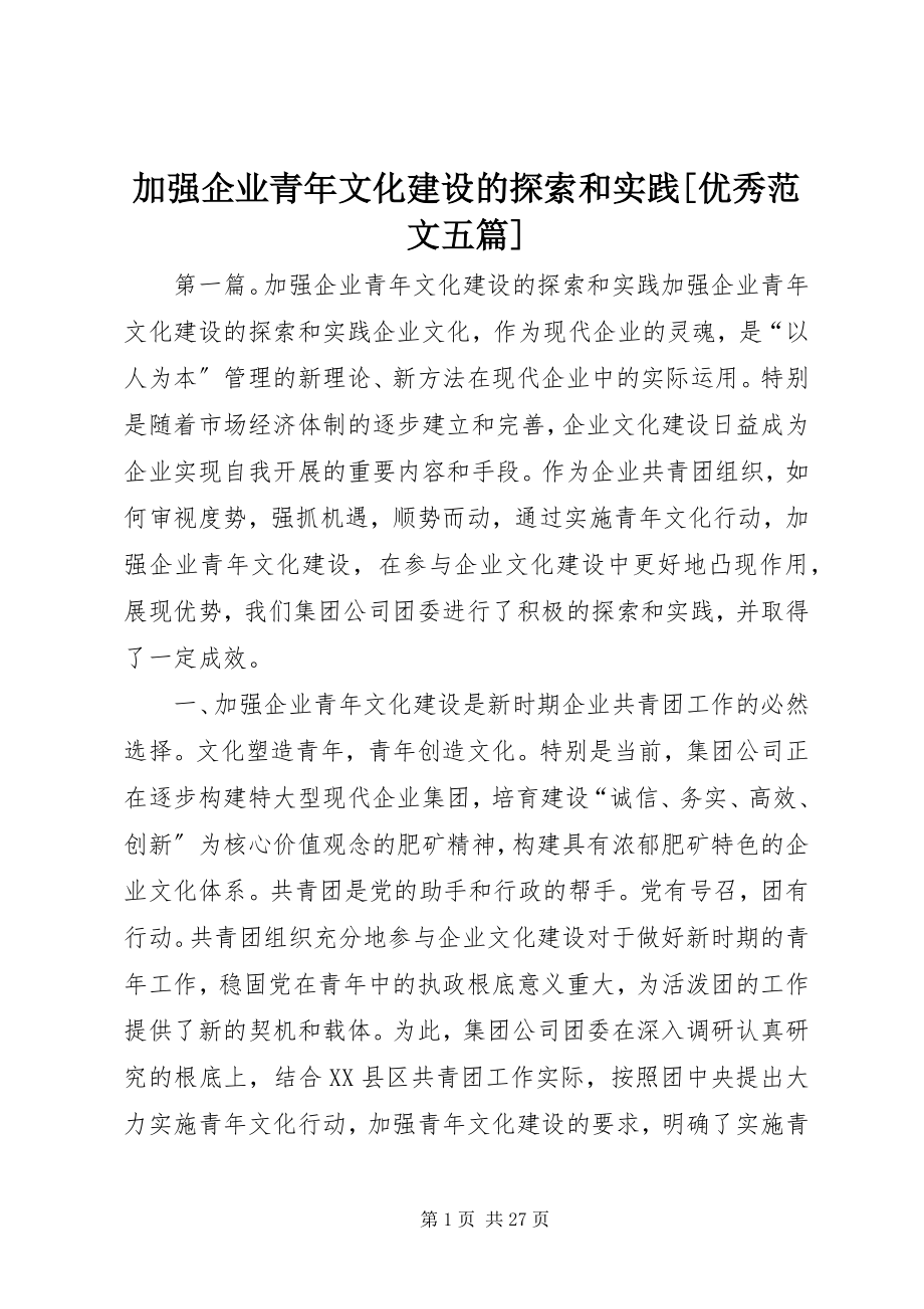 2023年加强企业青文化建设的探索和实践[优秀五篇.docx_第1页