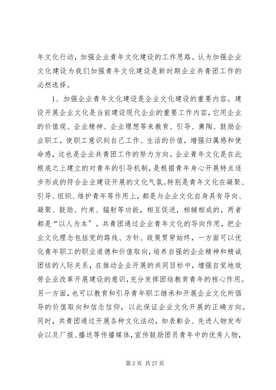 2023年加强企业青文化建设的探索和实践[优秀五篇.docx_第2页