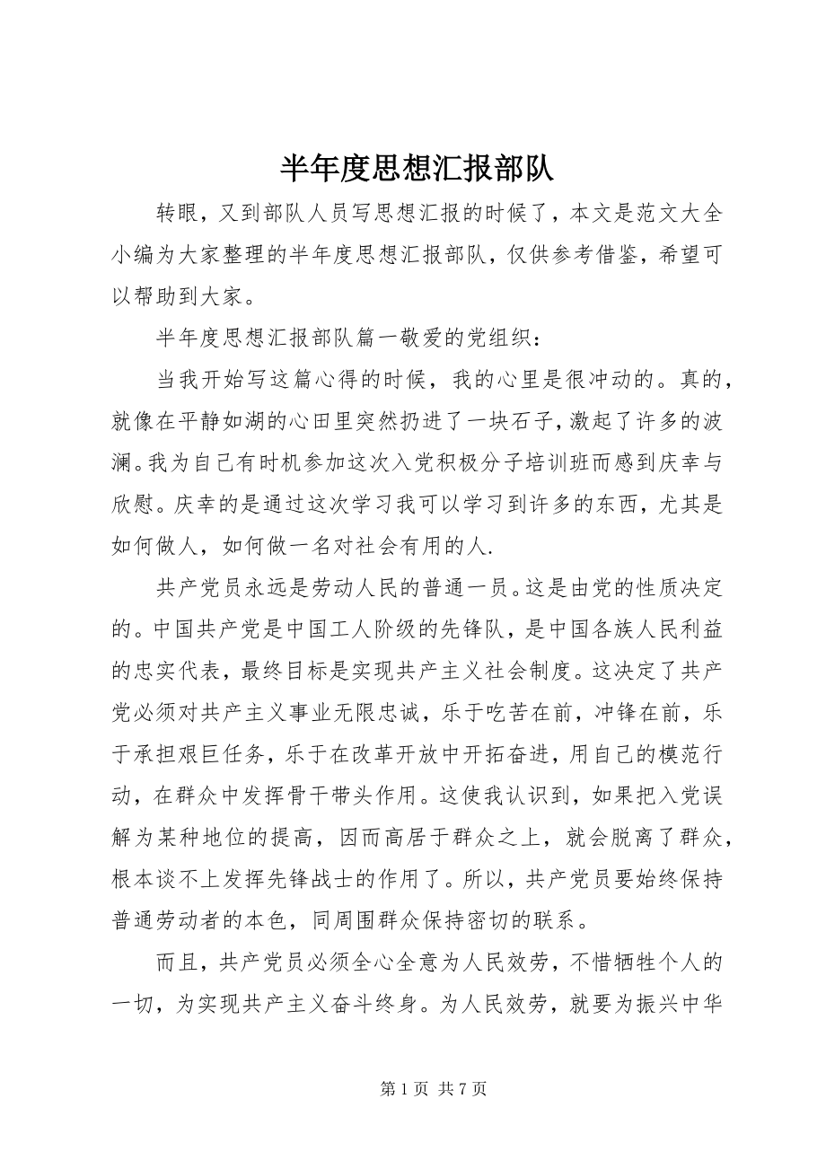 2023年半年度思想汇报部队新编.docx_第1页