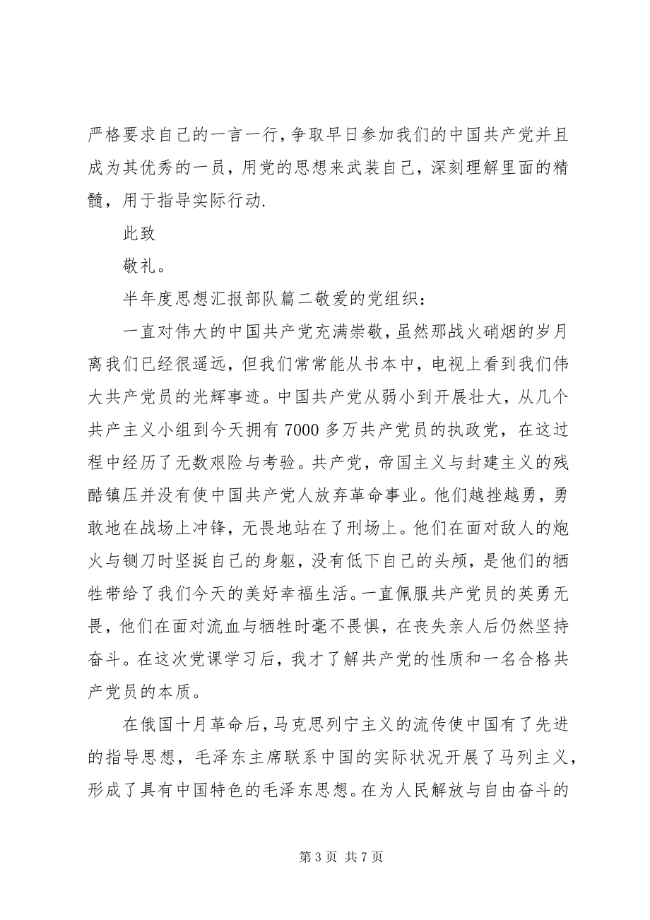 2023年半年度思想汇报部队新编.docx_第3页