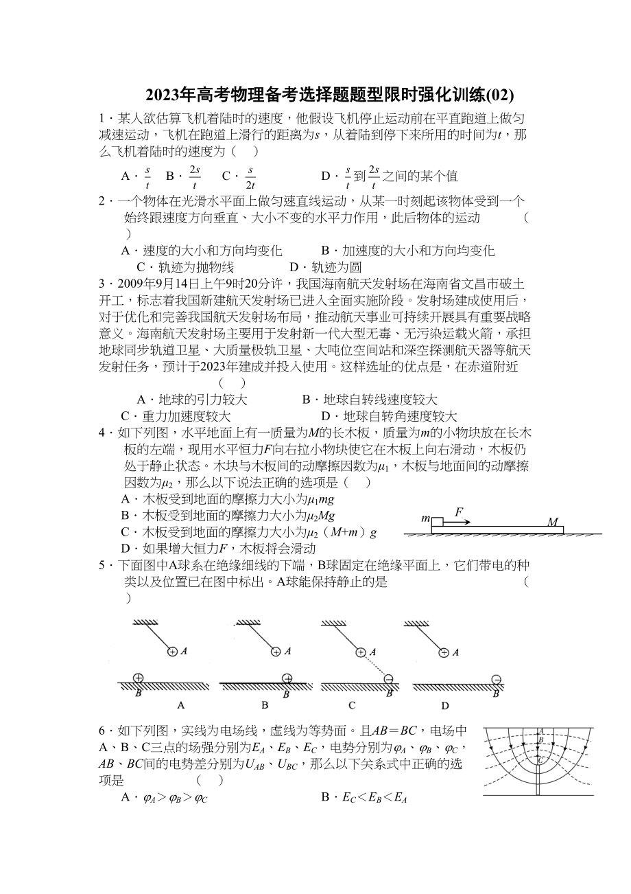 2023年高考物理冲刺选择题限时强化训练02doc高中物理.docx_第1页