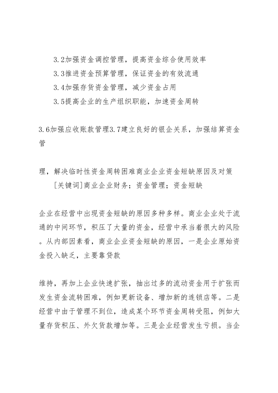 2023年企业加速资金周转的办法调查范文大全.doc_第2页