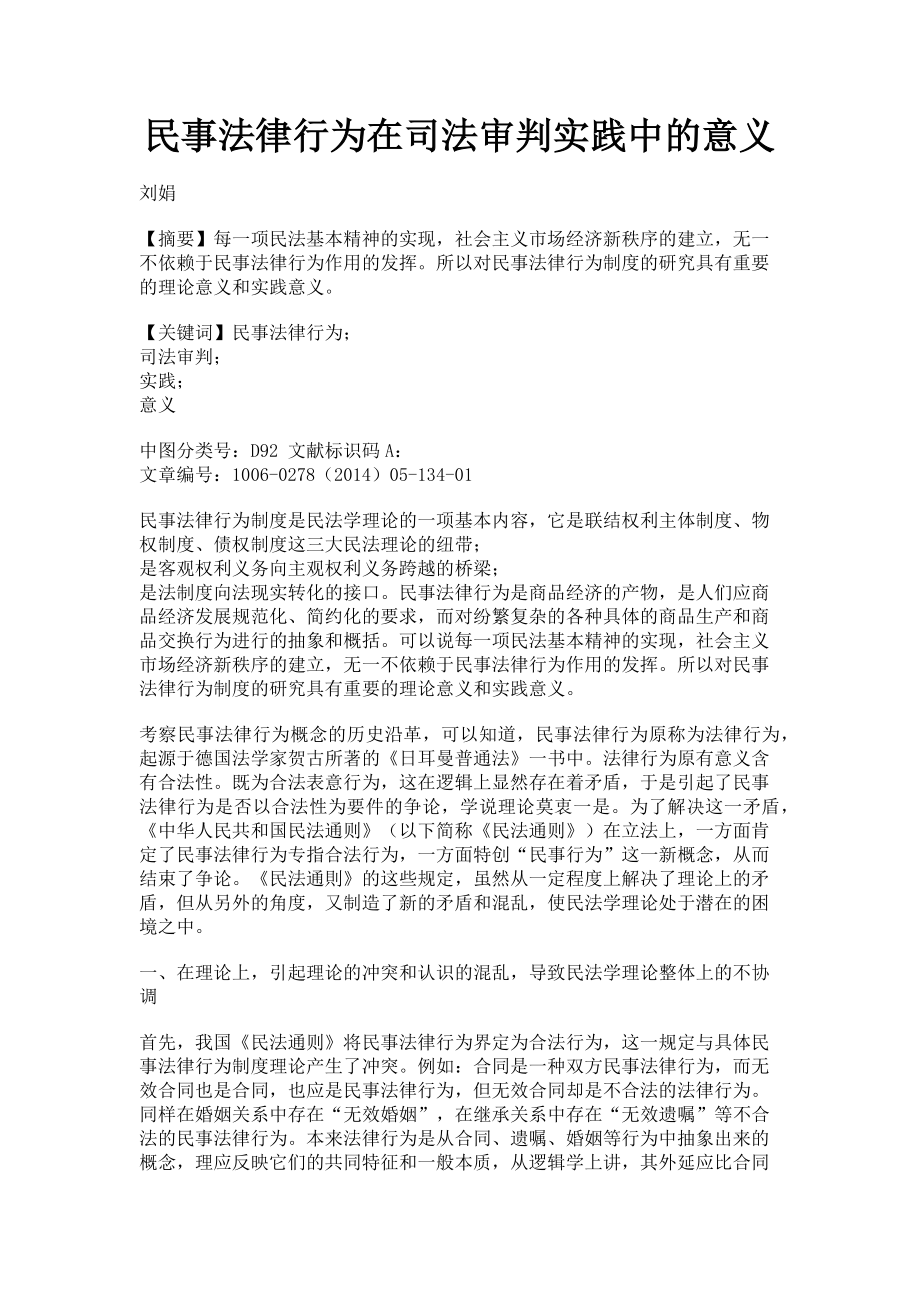 2023年民事法律行为在司法审判实践中的意义.doc_第1页