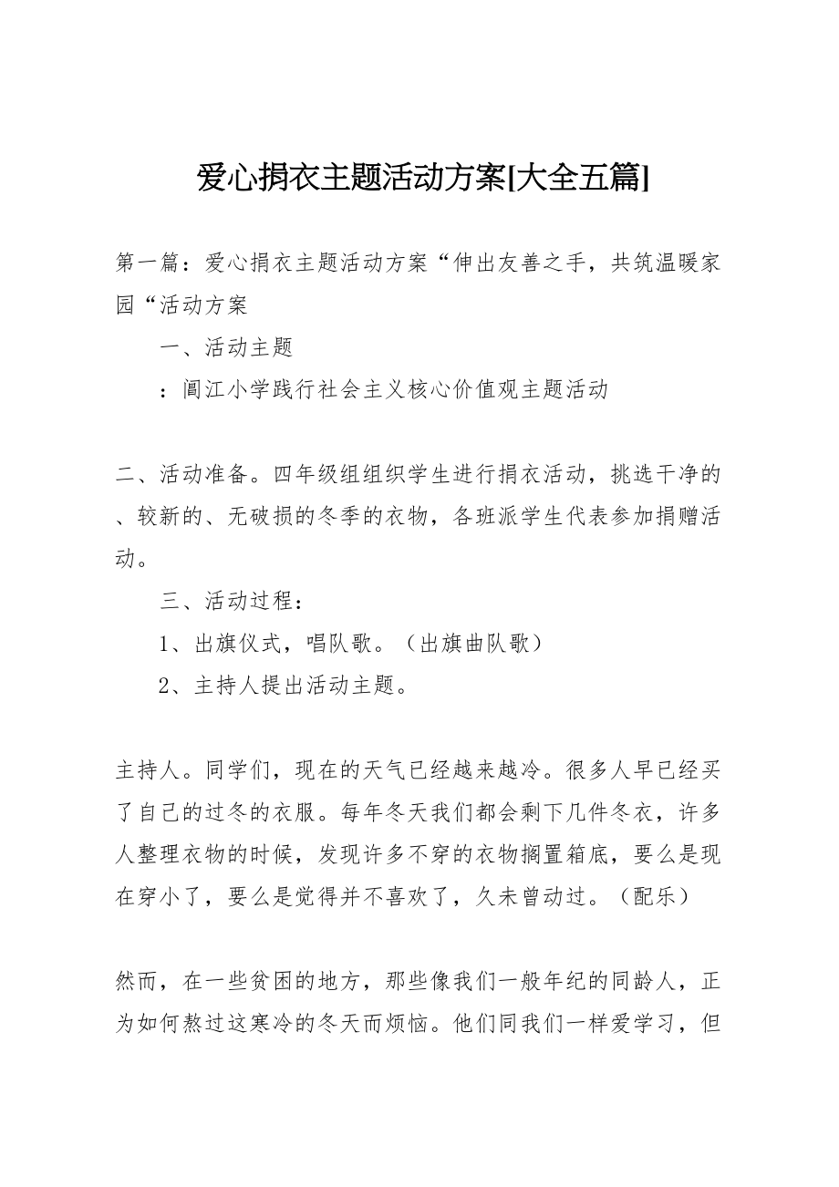 2023年爱心捐衣主题活动方案[大全五篇].doc_第1页