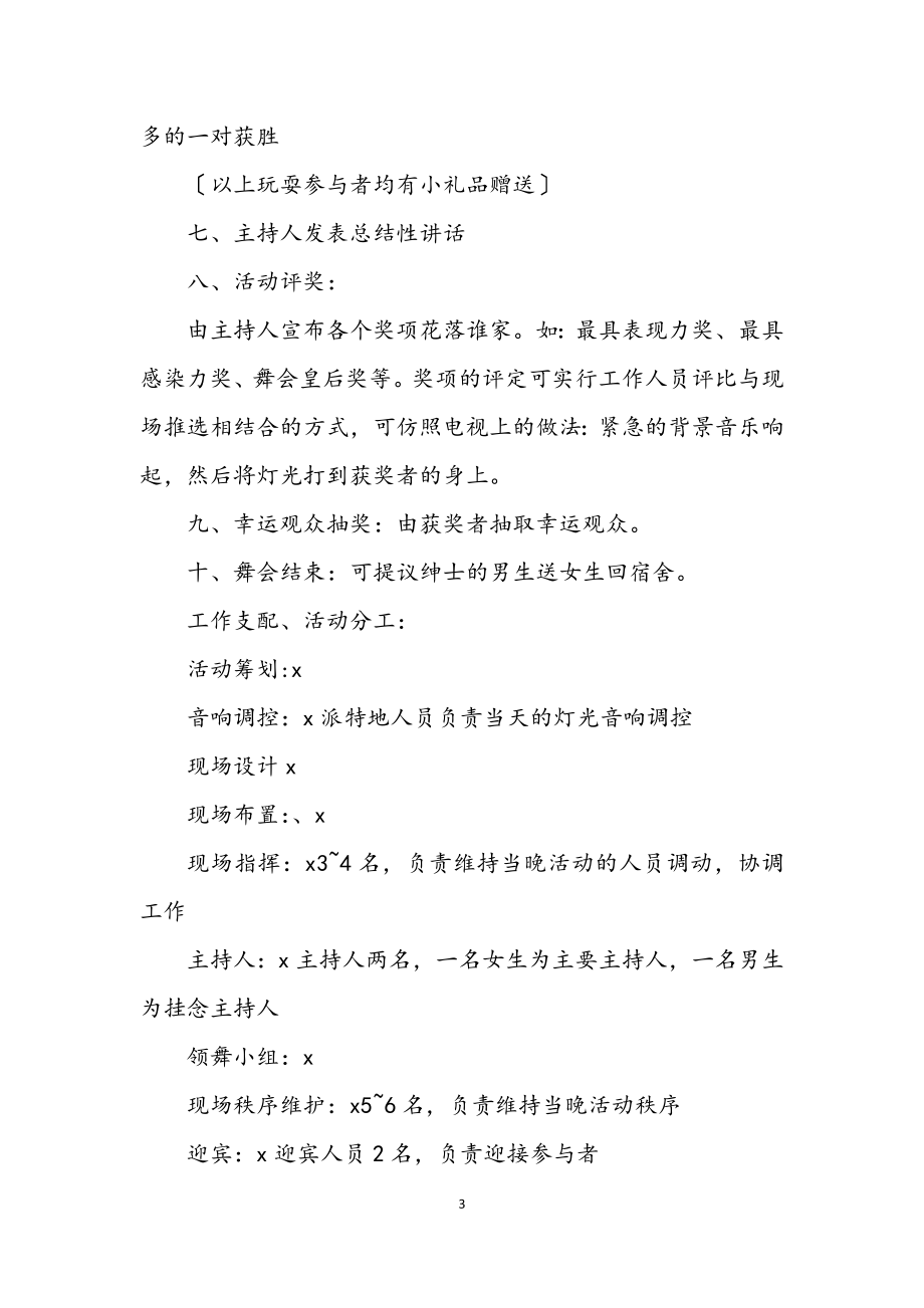 2023年周末舞会策划方案.docx_第3页