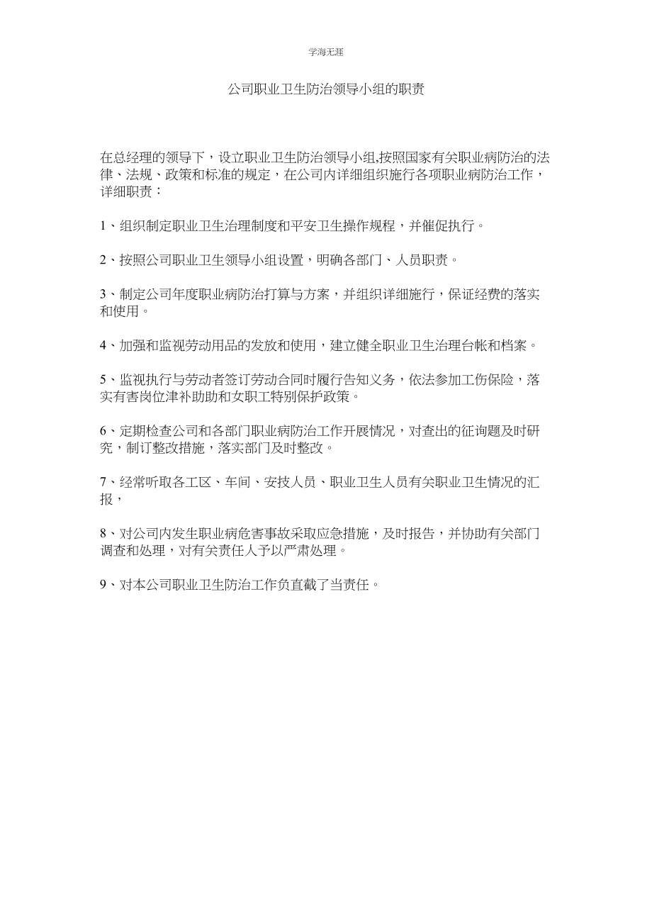 2023年公司职业卫生防治领导小组的职责.docx_第1页