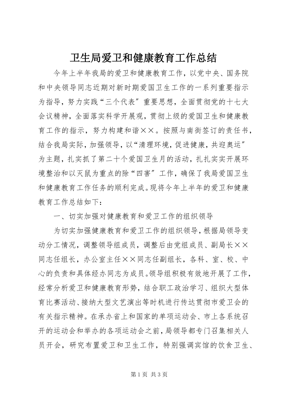 2023年卫生局爱卫和健康教育工作总结.docx_第1页