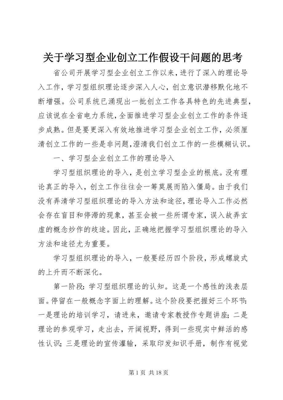 2023年学习型企业创建工作若干问题的思考.docx_第1页