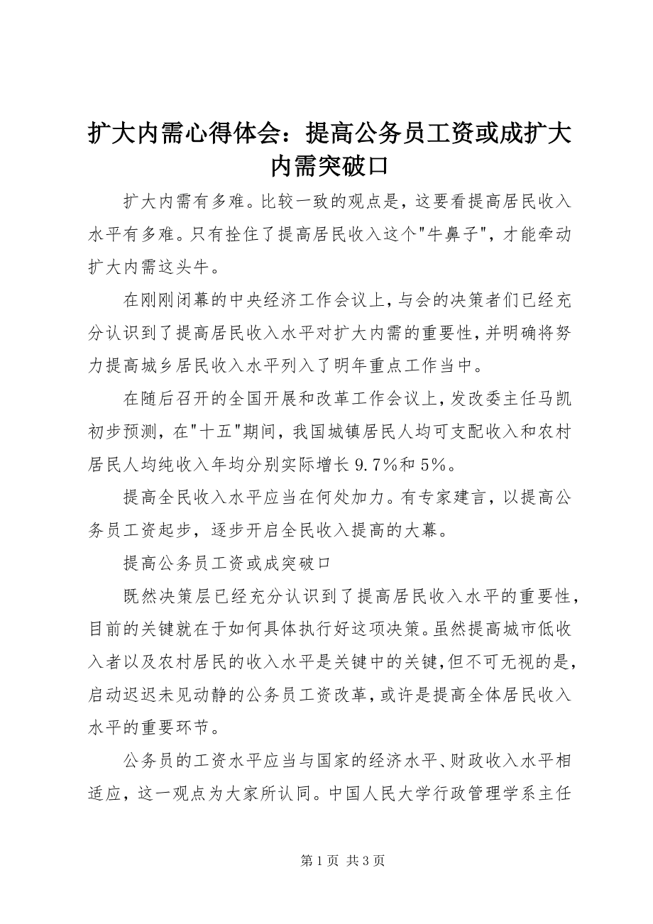 2023年扩大内需心得体会提高公务员工资或成扩大内需突破口.docx_第1页