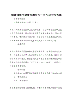 2023年铜井镇居民健康档案复核升级行动考核方案.doc