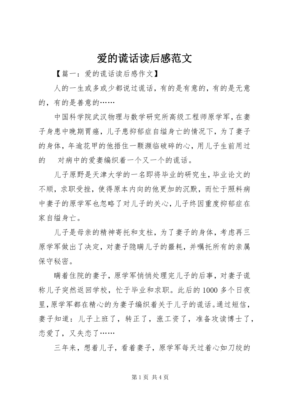 2023年《爱的谎言》读后感范文.docx_第1页