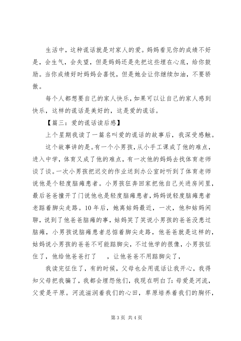 2023年《爱的谎言》读后感范文.docx_第3页