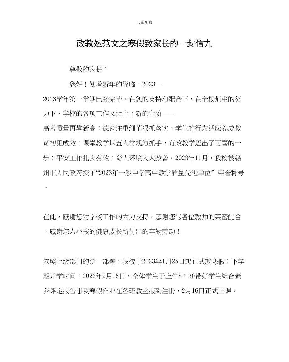 2023年政教处寒假致家长的一封信九.docx_第1页