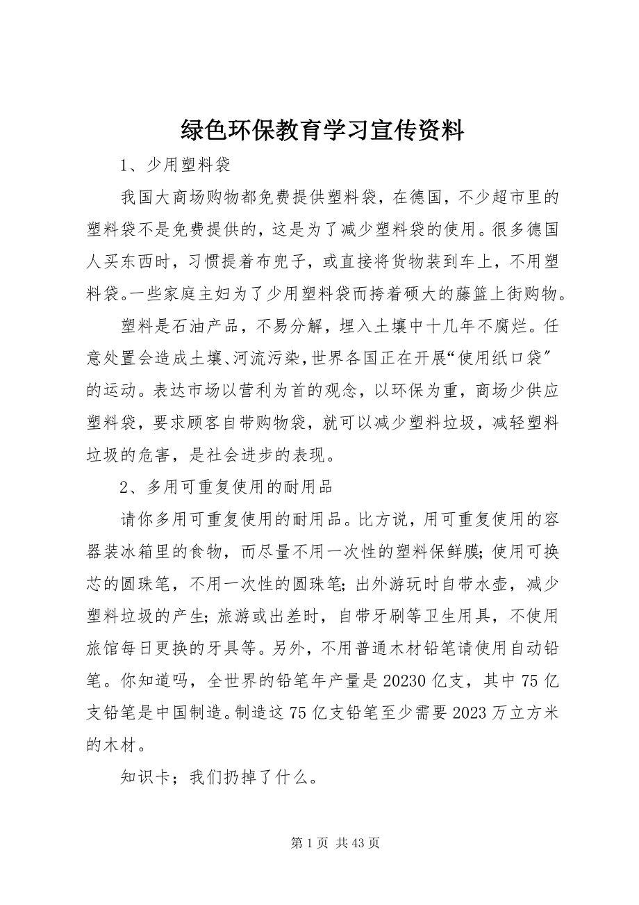 2023年绿色环保教育学习宣传资料.docx_第1页