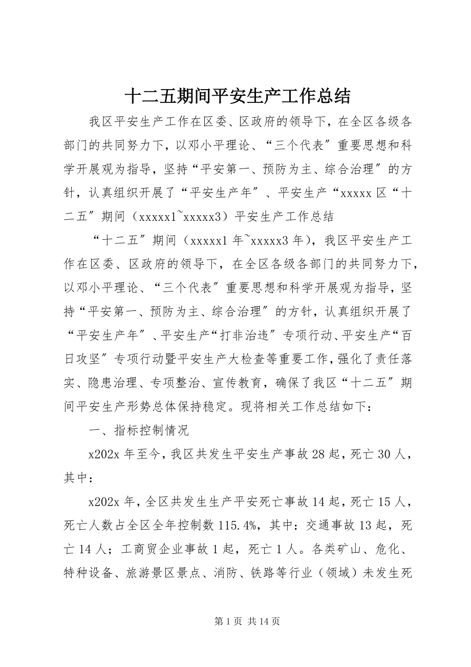 2023年十二五期间安全生产工作总结.docx_第1页