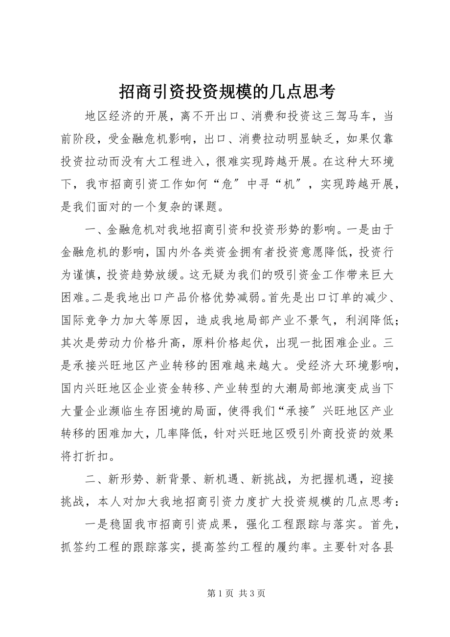 2023年招商引资投资规模的几点思考.docx_第1页