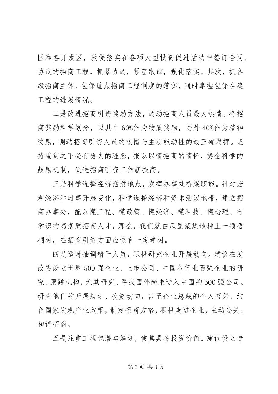 2023年招商引资投资规模的几点思考.docx_第2页