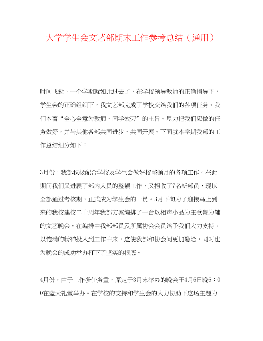 2023年大学学生会文艺部期末工作总结.docx_第1页