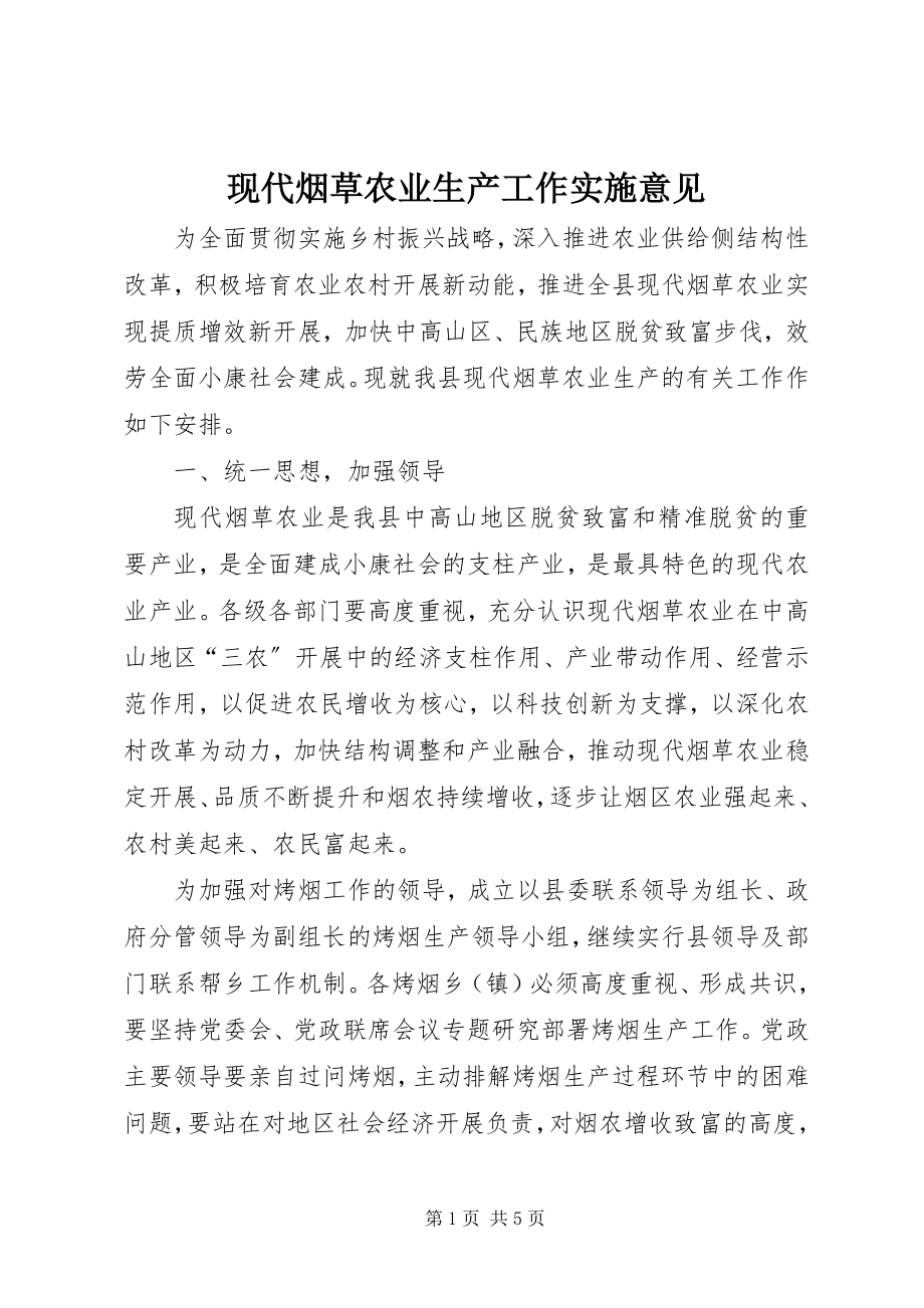 2023年现代烟草农业生产工作实施意见.docx_第1页