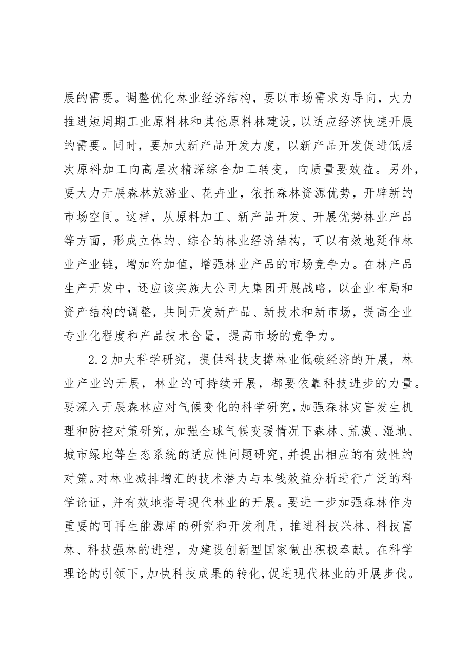 2023年当代林业与低碳经济发展新编.docx_第3页