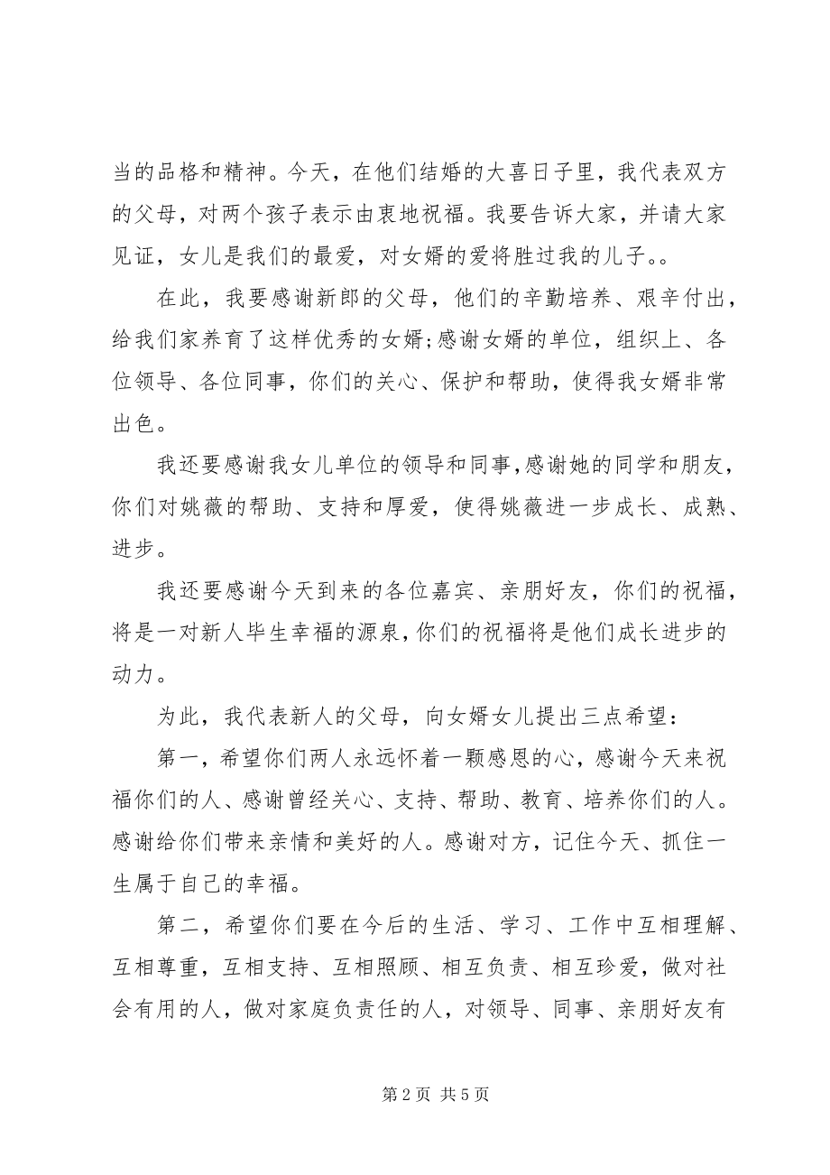 2023年新娘父亲婚礼致辞.docx_第2页