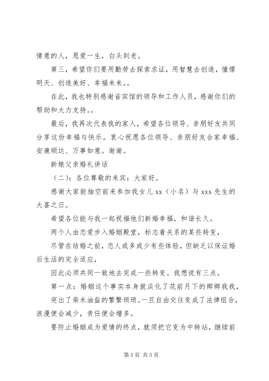 2023年新娘父亲婚礼致辞.docx_第3页