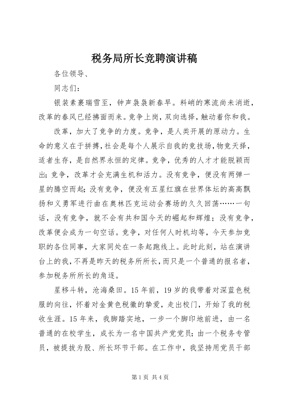 2023年税务局所长竞聘演讲稿.docx_第1页