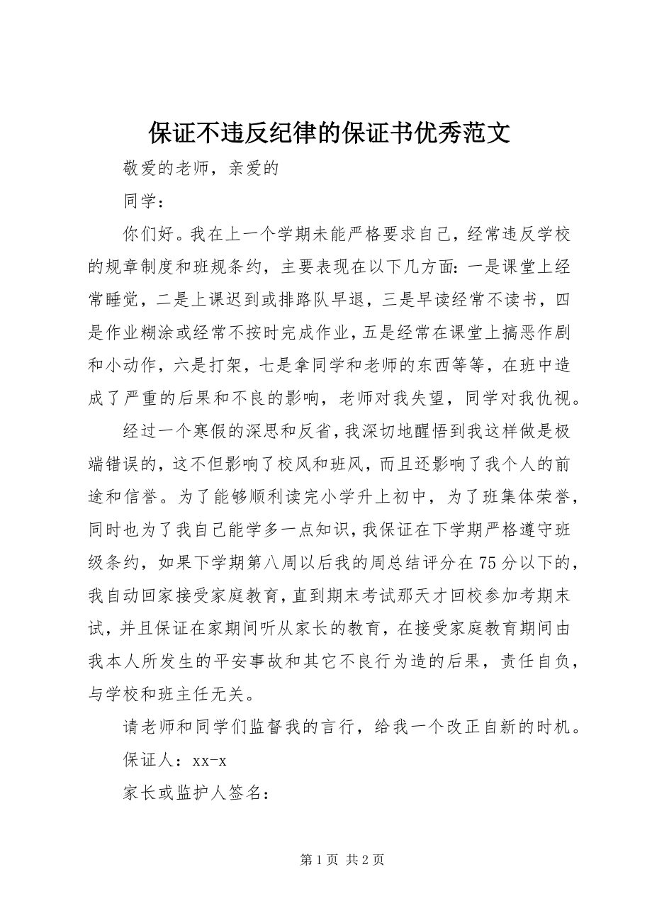 2023年保证不违反纪律的保证书优秀新编.docx_第1页