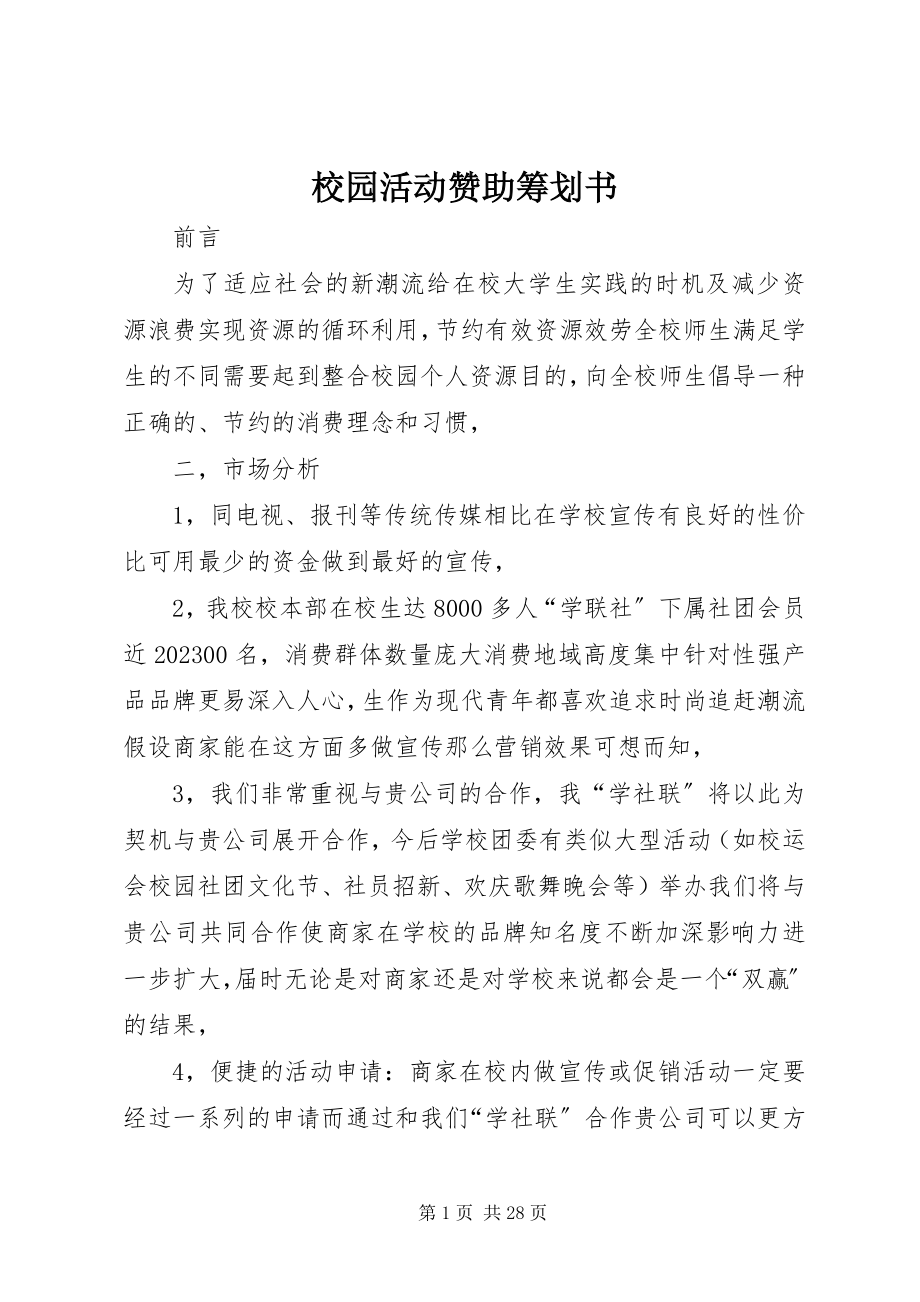 2023年校园活动赞助策划书.docx_第1页