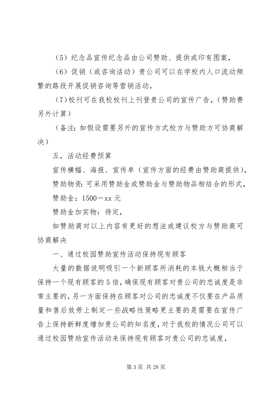 2023年校园活动赞助策划书.docx_第3页