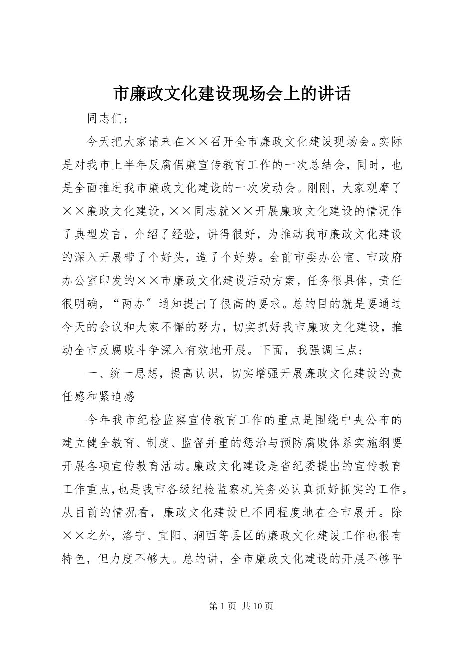 2023年市廉政文化建设现场会上的致辞.docx_第1页