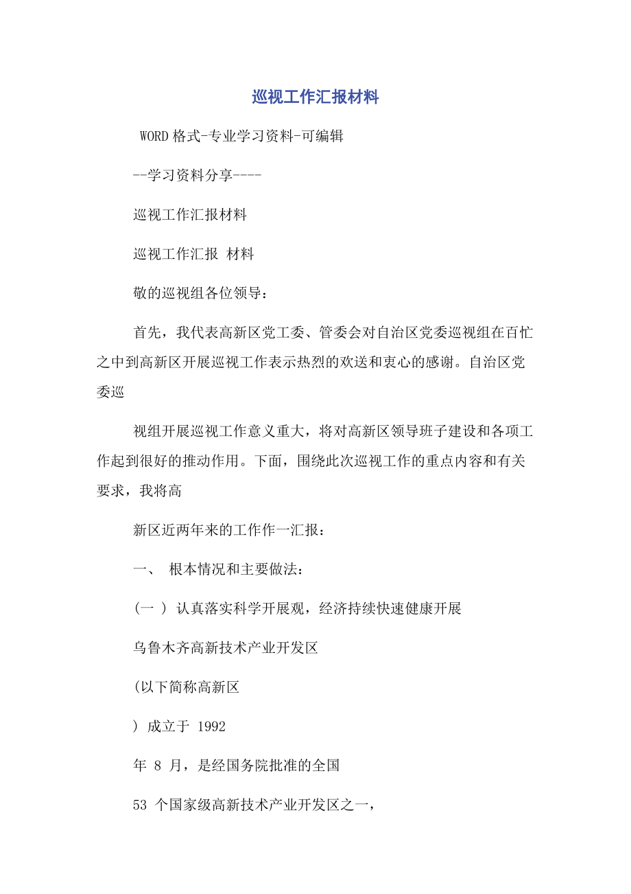 2023年巡视工作汇报材料.docx_第1页