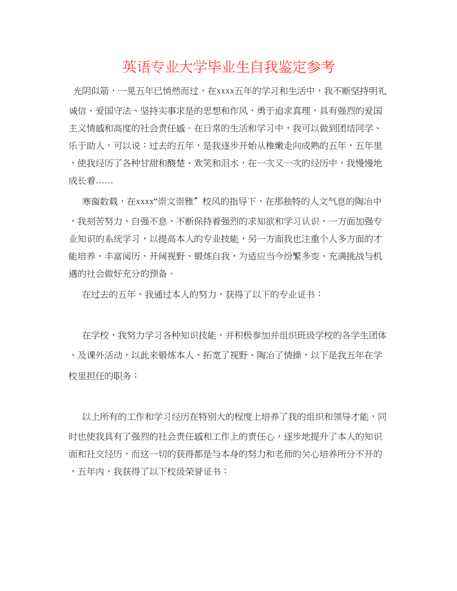 2023年英语专业大学毕业生自我鉴定.docx_第1页