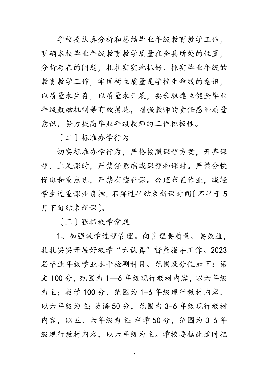 2023年教育局小学毕业年级工作意见范文.doc_第2页